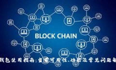 TP钱包使用指南：当前可用性、功能及常见问题解