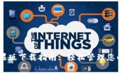 TP钱包苹果版下载指南: 轻松管理您的数字资产