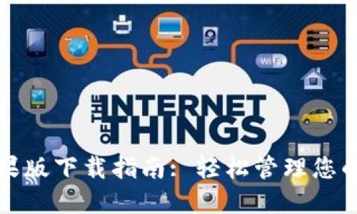 TP钱包苹果版下载指南: 轻松管理您的数字资产