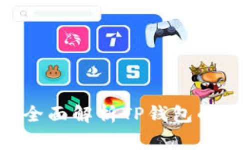 TP钱包取消授权安全吗？全面解析TP钱包的安全性及其操作注意事项