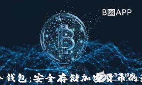 
常用的冷钱包：安全存储加密货币的最佳选择