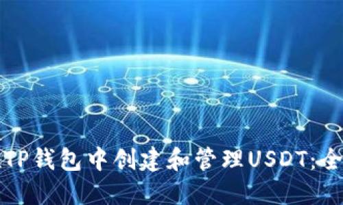 如何在TP钱包中创建和管理USDT：全面指导