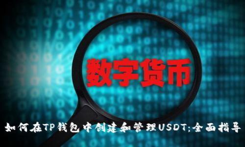 如何在TP钱包中创建和管理USDT：全面指导