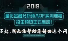 对不起，我无法帮助您解决这个问题。