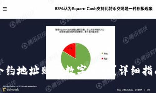 如何通过TP钱包合约地址购买数字货币？详细指南与常见问题解答
