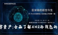  保护您的数字资产：全面了解XMR冷钱包的使用与