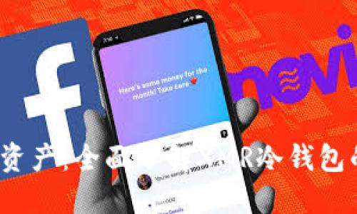  保护您的数字资产：全面了解XMR冷钱包的使用与安全性