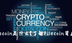 TP钱包中的Filecoin是什么？了解Filecoin背后的人物