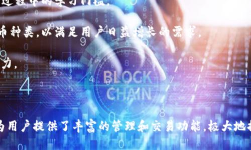 思考一个符合大众用户搜索需求并且的

```xml
  TP钱包的优势解析：为什么它是你最佳的数字资产管理工具？ / 
 guanjianci TP钱包, 数字资产, 加密货币钱包, 区块链应用 /guanjianci 
```

### TP钱包的优势解析：为什么它是你最佳的数字资产管理工具？

随着区块链技术和加密货币的迅速发展，数字资产的管理变得尤为重要。在众多数字钱包中，TP钱包因其独特的优势受到了越来越多用户的青睐。本文将详细探讨TP钱包的诸多优势，以及它为何能够成为用户最佳的数字资产管理工具，帮助用户更好地理解这一创新性钱包的特点。

#### TP钱包的基本概念

TP钱包（Token Pocket Wallet）是一款多功能的加密货币钱包，支持多种类型的数字资产，包括比特币、以太坊、波场等主流区块链的代币。它的特点在于去中心化、安全性高、操作简便等，使其在各种领域的用户中得到了广泛应用。从用户的角度来看，TP钱包不仅仅是一个存储数字资产的工具，更是一个连接区块链和用户的桥梁。

#### 安全性高

安全性是用户选择数字钱包的首要考虑因素。TP钱包采用了多种安全机制，包括私钥本地存储、种子短语备份、交易密码等，确保用户资产的安全。此外，TP钱包还支持生物识别技术，进一步提升了使用过程中的安全性。通过加密算法，用户的交易和资产信息不会被轻易窃取。

#### 用户友好的界面

TP钱包的设计非常注重用户体验。界面，无论是新手还是经验丰富的用户，都能很快上手。用户可以轻松搜索想要的代币，查看实时价格变动，并进行快速交易。通过便捷的导航和清晰的操作指引，TP钱包减少了用户在使用过程中的困惑，提高了操作效率。

#### 多链支持

相比于其他基于单一链的钱包，TP钱包的多链支持特性使其更具优势。TP钱包支持包括以太坊、波场、EOS等多个主流区块链，用户可以在一个钱包中管理多种不同的数字资产。这一特性为用户的资产管理带来了极大的便利，减少了他们在不同平台之间频繁切换的麻烦。

#### 去中心化的交易功能

TP钱包具备去中心化交易功能，用户能够直接在钱包内进行交易，无需通过中心化的交易平台。去中心化交易所（DEX）的设置使用户可以控制自己的资产，降低了交易风险。通过TP钱包，用户可以更便捷地进行各种代币的自动化交易，提升了资产流动性。

#### 资产的多样化管理工具

TP钱包不仅支持存储多种数字资产，还具备多种管理工具，帮助用户进行更深入的资产分析与管理。例如，用户可以通过TP钱包获得详细的交易记录、资产增值情况、市场走势分析等信息。这些功能对于投资者评估和管理其投资组合大有裨益。

#### 便捷的跨链功能

TP钱包的一个独特优势是其便捷的跨链功能。用户可以轻松完成不同区块链之间的资产转移，而无需额外支付高额的手续费。这一特性使得资产管理不仅限于单一区块链，大大提升了灵活性和效益。

### 常见问题

为了更好地帮助用户了解TP钱包，这里列出六个可能相关的问题，逐一进行详细介绍。

#### 1. TP钱包如何保证用户的资产安全？

TP钱包在保障用户资产安全方面采取了多层的安全机制。首先，TP钱包采用了私钥本地存储的方式，用户的私钥不会存储在云端，大大减少了被黑客攻击的风险。其次，钱包提供了种子短语备份功能，在用户意外丢失设备或需要更换设备时，仍能通过种子短语恢复资产。

此外，TP钱包还搭载了一套多重身份验证系统，用户在进行重大的交易时需通过多种方式进行身份验证，如短信验证码、指纹识别等。这些措施能够有效抵御未经授权的访问，提高账户安全性。

TP钱包还定期更新软件，并及时修补安全漏洞，以确保用户能够享有最新的安全标准。用户在使用钱包前，可以查看官方发布的安全更新信息，及时下载最新版。

#### 2. TP钱包适合哪些类型的用户？

TP钱包凭借易用性和多功能性，适合各种类型的用户。对于新手用户，TP钱包提供了简洁的界面和详细的使用指南，帮助他们快速上手，了解基本的数字资产操作。而对于资深的加密货币投资者，TP钱包则提供了丰富的功能，包括实时市场行情、资产分析、去中心化交易等，满足他们更高层次的需求。

此外，对于需要跨链操作的用户，TP钱包的多链支持特性使其成为理想选择。用户可以在同一钱包中管理多种数字资产，无需频繁切换不同钱包，提升了管理便利性。

总之，无论是对加密货币感兴趣的普通用户，还是专业的投资者，TP钱包都能够提供满足其需求的功能。

#### 3. TP钱包的操作流程是怎样的？

TP钱包的操作流程非常简单，首先用户需要下载并安装TP钱包应用，支持Android和iOS平台。安装完成后，用户可以选择创建新钱包或导入已有钱包。创建新钱包时，系统会引导用户设置交易密码和备份种子短语，确保资产安全。

在完成初始设置后，用户可以使用TP钱包进行多种操作。首先，用户可以通过“资产”页面查看当前持有的各种数字资产及其实时价格变动。用户可以快速选择资产进行交易。

在交易方面，用户只需选择想要交易的代币，输入交易数量，确认信息无误后进行提交。TP钱包的去中心化交易功能可以使用户直接在钱包内进行交易，避免比对交易费用和流动性的麻烦。

总体而言，TP钱包的操作流程清晰、简便，即使是第一次接触区块链钱包的用户也能快速完成所需操作。

#### 4. TP钱包是否支持所有加密货币？

TP钱包支持多种主流的加密货币，如比特币（BTC）、以太坊（ETH）、波场（TRX）等，但并不是所有的加密货币都能被TP钱包支持。用户可以在TP钱包内查看支持的币种列表，确保所需资产能够被正常存储和管理。

同时，TP钱包也在不断更新和扩充支持的币种。如果用户希望在投資新兴的加密货币时，一定要定期关注TP钱包的更新，查看是否有新币种的上线。

此外，TP钱包用户也可以通过价格行情功能，查询多种数字资产的市场价格，这为用户投资、决策提供了便利。

#### 5. TP钱包如何进行备份和恢复？

备份和恢复是保护数字资产的重要步骤。TP钱包提供了种子短语备份功能，用户在创建钱包时会生成一组随机的种子短语，用户需要将其安全保存。此种子短语是用户唯一的资产恢复凭证。

如果用户的设备丢失或需要更换设备，只需重新下载TP钱包应用，选择“恢复钱包”选项，然后输入保存好的种子短语，便可恢复该钱包中的资产。用户的资产信息将通过种子短语重新生成，确保他们能够方便地访问自身的数字资产。

建议用户在备份时选择不易受到人为剥夺的安全地点，例如纸质备份的方法，避免将种子短语存储在网络环境下和设备上，以防被黑客攻击。

#### 6. TP钱包的未来发展趋势怎样？

随着区块链技术和加密货币市场的不断发展，TP钱包也在持续进行产品和功能扩展。未来，TP钱包将强化用户体验，提供更多便捷的操作界面，进一步降低用户在使用过程中的学习门槛。

此外，TP钱包还计划在安全性上进行升级，采用更先进的加密技术确保用户资产的安全。随着各类新的区块链项目和加密货币的涌现，TP钱包有望不断扩大支持的代币种类，以满足用户日益增长的需求。

在去中心化金融（DeFi）和非同质化代币（NFT）等新兴领域的推动下，TP钱包也在积极探索相关功能，以让用户能够方便地操作这些新兴资产，进一步提升其市场竞争力。

### 总结

TP钱包凭借其安全性、用户友好界面、多链支持、去中心化交易等多方面的优势，已成为越来越多用户的数字资产管理工具。在保证用户资产安全的前提下，TP钱包还为用户提供了丰富的管理和交易功能，极大地提升了用户体验。随着区块链技术的不断进步，TP钱包的发展前景也将更加广阔。希望通过本文的解析，用户能够更深入地了解TP钱包，做出明智的数字资产管理决策。