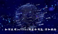 : 如何使用imToken创建冷钱包：详细指南