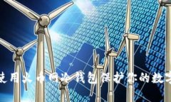 如何有效使用火币网冷钱包保护你的数字资产安