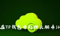 如何在TP钱包中处理火腿币（Ham）