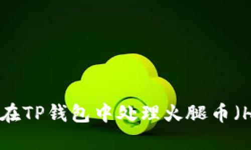 如何在TP钱包中处理火腿币（Ham）