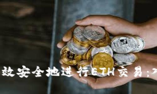  如何高效安全地进行ETH交易：入门指南