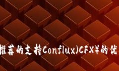 2023年推荐的支持Conflux（CFX）的优质冷钱包
