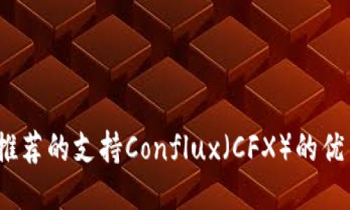 2023年推荐的支持Conflux（CFX）的优质冷钱包