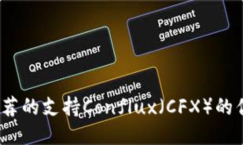 2023年推荐的支持Conflux（CFX）的优质冷钱包