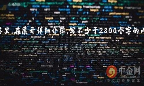 思考一个符合大众用户搜索需求并且的，放进  标签里，和4个相关的关键词 用逗号分隔，关键词放进 guanjianci 标签里，在展开详细介绍，写不少于2800个字的内容，并思考6个可能相关的问题，并逐个问题详细介绍，每个问题介绍内容不少于550字，分段加上标签，段落用标签表示。

下面是满足你要求的内容：

TP钱包闪兑能跨链吗？深入解读与应用实战