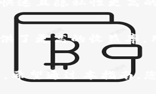 选择TP钱包时应该考虑的网络选项：全面指南

关键词：TP钱包, 网络选择, 加密货币, 钱包安全

引言
随着区块链技术的快速发展，加密货币的种类繁多，每种加密货币都有其独特的网络和生态系统。TP钱包作为一个多链钱包，为用户提供了便捷的资产管理工具，但在选择使用哪个网络时，用户常常感到困惑。本指南将介绍如何选择TP钱包的网络，并解答常见问题。

TP钱包的特点
TP钱包是一款支持多种区块链网络的数字资产钱包，用户可以方便地管理多种加密货币。它的界面友好，支持快速交易，安全性高，非常适合大众用户使用。无论是购买、转账还是存储资产，TP钱包都提供了很好体验。

如何选择TP钱包的网络
选择TP钱包网络时，您需要考虑几个核心因素，包括：网络的性能、安全性、费用以及其在用户中的普及程度。

h41. 网络性能/h4
网络的性能直接影响到交易的速度和确认时间。一些网络如以太坊、比特币等，虽然知名度高，但在高峰期可能出现拥堵，导致交易延迟。而新兴网络如Binance Smart Chain（BSC）和Polygon（MATIC）则提供了更快的交易确认速度和更低的费用。

h42. 安全性/h4
安全性是选择哪个网络时最重要的考虑因素之一。一些网络如比特币、以太坊经过了时间的考验，拥有比较成熟的安全机制。而新兴网络虽然有其优势，但安全性往往需随着时间的推移而进行验证。用户在选择网络时，最好选择那些社区进行广泛支持和使用的网络。

h43. 交易费用/h4
网络的交易费用也是一个不可忽视的因素。不同的网络有不同的收费标准。传统的以太坊网络在高峰期交易费用可能较高，但BSC等新兴网络则普遍收费较低，在交易频繁的情况下，选择交易费用低的网络能够为用户节省不少成本。

h44. 网络支持的资产种类/h4
不同的网络支持不同的资产。在选择TP钱包网络时，需评估该网络是否支持您持有或打算投资的加密货币。例如，如果您主要投资于以太坊生态系统内的资产，那么以太坊网络会是一个更佳的选择，而如果您想投资BSC上的DeFi项目，那么选择BSC网络就更为适合。

常见问题解答

h4问题1：TP钱包如何保证安全性？/h4
TP钱包提供多重安全保护，例如用户私钥的本地加密存储、助记词备份等。钱包不会将用户的私钥存储在服务器上，使得资产不易被黑客攻击。即便在网络安全事件频发的今天，TP钱包仍然通过常规安全更新和技术提升确保用户资产的安全性。

h4问题2：如何选择最适合我的网络？/h4
选择适合的网络需要分析自身需求，首先考虑您将使用NFT、DeFi还是简单的资产储存等用途；其次，判断自己经常交易的资产种类及其所在网络；最后，评估不同网络的速度和手续费。在这些因素的综合考量下做出明智决策。

h4问题3：如果我想转移我的资产到另一个网络，应该怎么做？/h4
转移资产需要使用“跨链交换”服务。在使用TP钱包时，用户可以首先选择所需转换的网络，接着选择目标网络，最后遵循指示完成操作。需要注意的是，跨链交易通常需要支付一定费用，建议提前了解清楚。

h4问题4：TP钱包是否支持所有主流的区块链网络？/h4
TP钱包虽然支持多种主流区块链网络，但并不一定包括市面上所有的加密货币网络。如果您有特定的加密货币需求，最好提前在TP钱包中查看支持情况。一般主要的网络如Ethereum、Bitcoin、BSC等均可支持。

h4问题5：在TP钱包中如何确保资产的隐私？/h4
TP钱包采取多重加密保护机制，同时用户在创建钱包时会生成助记词，用户务必妥善保管。在传输或交易时，选择使用一个快速且隐私性更高的网络（如Tornado Cash等）可提高隐私保护。

h4问题6：如何进行资产的增值和投资？/h4
使用TP钱包进行投资时，用户可选择参与各类DeFi项目、流动性挖矿及质押等。一些新兴的网络如Polygon或Avalanche提供了更高的收益率，用户需了解相关项目并评估风险后再决定投资。在投资时，确保资产分散以降低风险，同时定期进行资产管理。

结论
选择TP钱包的网络并不是一件简单的事情，用户需要根据自身的需求、风险承受能力以及所选择网络的特点进行综合判断。希望通过本指南，您能够更清楚地了解在TP钱包中如何选择适合的网络，确保您的资产安全并实现增值。