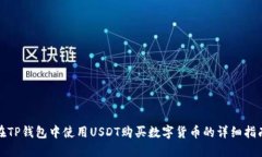 在TP钱包中使用USDT购买数字货币的详细指南