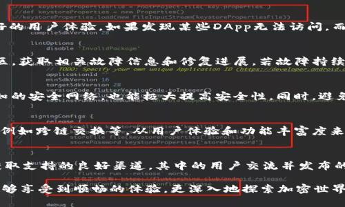   解锁TP钱包，畅享DApp世界！ / 
 guanjianci TP钱包, DApp, 加密货币, 钱包使用指南 /guanjianci 

在当前的数字化时代，越来越多的人开始接触加密货币和去中心化应用（DApps）。TP钱包作为一款流行的数字货币钱包，允许用户存储和管理各种加密资产。然而，一些用户在使用TP钱包时，可能遇到无法使用DApp的问题。本文将详细探讨TP钱包无法使用DApp的原因，并提供解决方案，帮助用户顺利使用这一便捷的功能。

TP钱包简介
TP钱包是一款支持多种加密货币的数字钱包，拥有安全性高、功能丰富等优点。它的用户界面友好，方便用户快速上手。TP钱包不仅支持ERC20、BEP20等多种代币，还允许用户访问去中心化应用（DApps），为用户提供了丰富的区块链生态体验。

什么是DApp？
去中心化应用程序（DApp）是运行在区块链网络上的应用，它们不同于传统的中心化应用，DApp没有单一控制者，用户与用户之间可以直接进行互动。DApp的主要优势在于其透明性、安全性以及去中心化特性，这是其逐渐受到追捧的原因之一。无论是金融服务、游戏，还是社交网络，DApp正在逐渐改变我们的使用方式。

TP钱包为何不能使用DApp
对许多用户来说，使用TP钱包访问DApp是一件非常简单的事情。然而，部分用户却遇到了一些问题，导致无法顺利使用。这通常与以下几个因素有关：
ul
    listrong网络连接问题：/strong网络是不少用户常忽视的因素。DApp依赖互联网连接，如果用户的网络不稳定或连接失败，那么TP钱包也不可能顺利访问DApp。/li
    listrongTP钱包版本过旧：/strongTP钱包的某些版本可能存在兼容性问题，导致用户无法访问新上线的DApp。使用过旧版本的钱包将会影响用户的DApp体验，因此建议定期更新TP钱包应用到最新版本。/li
    listrongDApp平台问题：/strong某些DApp可能出现服务器故障或维护，导致用户无法访问。这种情况通常是暂时的，用户只需稍后再尝试即可。/li
    listrong设备兼容性：/strong有些手机设备可能与TP钱包或特定的DApp不兼容，导致访问失败。检查设备的操作系统及硬件配置，有助于排除这一因素。/li
/ul

如何解决TP钱包无法使用DApp的问题
针对以上几个原因，用户可以采取的解决办法包括：
ul
    listrong检查网络连接：/strong确保手机或电脑的网络连接正常，可以尝试切换到Wi-Fi或移动网络，以检查是否为网络因素导致的问题。/li
    listrong更新TP钱包：/strong在应用商店或官网下载最新版本的TP钱包，确保使用的版本支持最新的DApp。/li
    listrong等待DApp正常运行：/strong若是因为DApp自身的故障所致，可以稍后再尝试访问，或者通过社交媒体关注有关DApp的动态更新。/li
    listrong更换设备尝试：/strong如果可能，可以换一部设备尝试访问DApp，确认是否为设备不兼容造成的问题。/li
/ul

常见问题及解答

1. 是否所有DApp都可以在TP钱包上使用？
不是所有的DApp都可以在TP钱包上使用，通常支持的DApp需要经过TP钱包的兼容性测试。用户可以在TP钱包的DApp浏览器中找到已经集成的DApp，也可以手动输入其它DApp的链接。不过，使用非官方渠道访问的DApp需谨慎，以防安全风险。

2. 何时应该更新TP钱包？
一般建议用户至少每月定期检查一次TP钱包的更新。若TP钱包发布新的功能或安全补丁，及时更新将有助于保护用户资产安全且提供更好的用户体验。如果发现某些DApp无法访问，而之前可以正常使用，更新钱包是一个不错的选择。

3. 当DApp出现故障时，用户该怎么办？
如果DApp出现故障，最有效的做法是耐心等待，通常开发者会及时修复此类问题。此外，用户可以访问DApp的官方社交媒体页面或开发社区，获取相关故障信息和修复进展。若故障持续时间较长，用户还可以考虑使用其它DApp进行尝试。

4. 如何确保TP钱包的安全性？
为了确保TP钱包的安全性，用户需要注意保护自己的助记词和私钥，不要随意分享。同时，定期更新钱包应用、关闭不必要的权限和连接已知的安全网络，也能极大提高安全性。同时，避免连接公共Wi-Fi，如果必须使用，应使用VPN进行保护。

5. TP钱包与其它钱包有何不同？
TP钱包的最大优势在于界面友好和支持多种区块链。相较于其他钱包如MetaMask或Trust Wallet，TP钱包在某些区域仍具有专属功能，例如跨链交换等。从用户体验和功能丰富度来看，TP钱包正逐步缩小与同行的差距，不断服务。

6. 用户如何获取TP钱包的使用帮助？
对于TP钱包的使用帮助，用户可以访问官方网站，通常上面会提供详细的使用指南和常见问题解答。同时，TP钱包的社交媒体和社区也是获取支持的良好渠道，其中的用户交流并发布的居多信息有助于解决不常见的问题。

本文围绕TP钱包无法使用DApp的问题进行了全面探讨，分析了可能的原因并提供了相应的解决方案。希望用户在使用TP钱包的过程中，能够享受到顺畅的体验，更深入地探索加密世界的魅力。