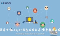 如何从官方渠道下载Ledger钱包应用程序：完整指