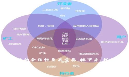 在这个数字货币快速发展的时代，了解Ethereum（以太坊，ETH）这种主要的区块链技术和其代币的合法性至关重要。接下来，我将为您详细介绍ETH的合法性问题、运作机制、潜在的法律挑战以及其在全球范围内的发展现状。

Ethereum（ETH）是否合法吗？探索以太坊的合规性和未来前景