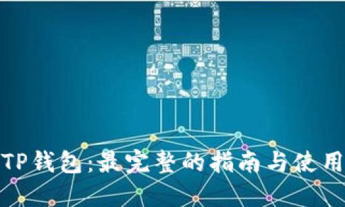 链游TP钱包：最完整的指南与使用技巧