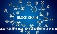 红苹果冷钱包下载指南：安全存储加密货币的最