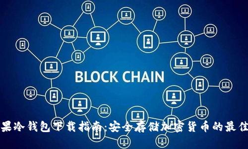 红苹果冷钱包下载指南：安全存储加密货币的最佳选择