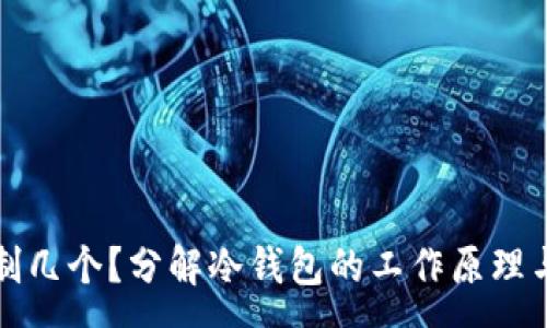 :
冷钱包能复制几个？分解冷钱包的工作原理与安全性分析