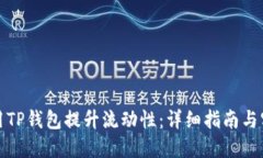 如何利用TP钱包提升流动性：详细指南与实用技巧
