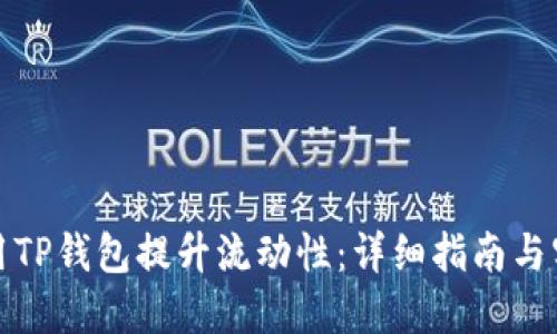 如何利用TP钱包提升流动性：详细指南与实用技巧