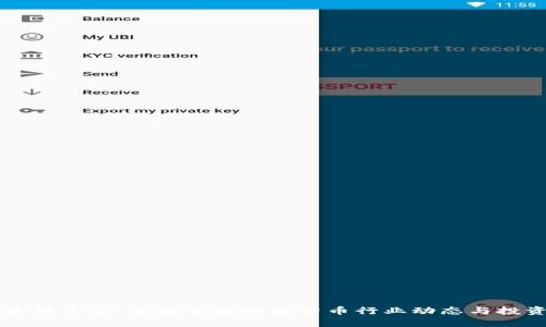 币圈资讯平台：全面掌握加密货币行业动态与投资机会