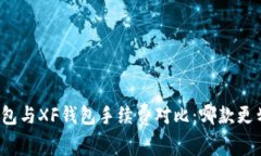 TP钱包与XF钱包手续费对比：哪款更划算？