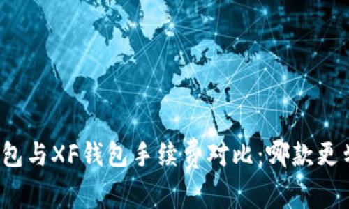 TP钱包与XF钱包手续费对比：哪款更划算？