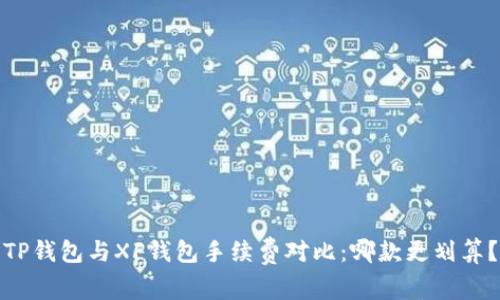 TP钱包与XF钱包手续费对比：哪款更划算？