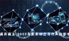 币圈新消息：2023年最新动态与行业趋势分析