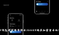 如何在TP钱包中使用薄饼币（BAKE）购买加密货币