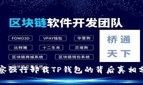 警察强行卸载TP钱包的背后真相分析