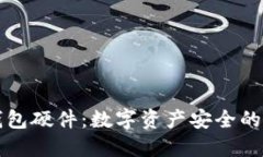 智能冷钱包硬件：数字资产安全的最佳选择