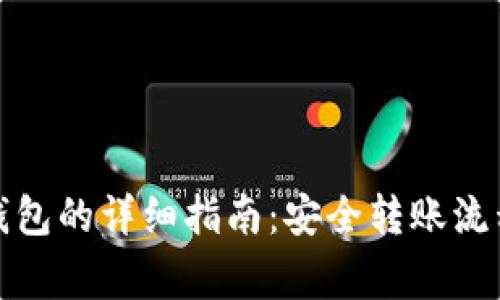 冷钱包转热钱包的详细指南：安全转账流程与注意事项