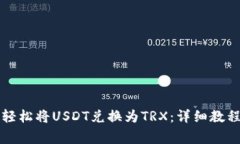 如何在TP钱包中轻松将USDT兑换为TRX：详细教程与