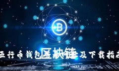 五行币钱包登录网址及下载指南