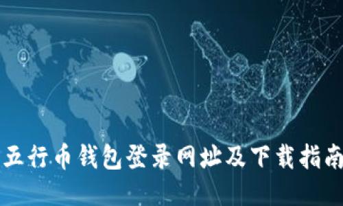 五行币钱包登录网址及下载指南