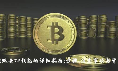 火币提现去TP钱包的详细指南：步骤、注意事项与常见问题