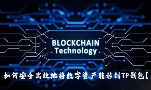 如何安全高效地将数字资产转移到TP钱包？