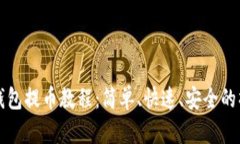 小狐狸钱包提币教程：简单、快速、安全的操作