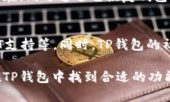   了解TP钱包：如何使用、功能及安全性分析 /
