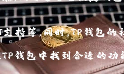   了解TP钱包：如何使用、功能及安全性分析 / 

 guanjianci TP钱包, 数字货币, 区块链, 钱包安全 /guanjianci 

TP钱包简介

TP钱包，或称为Trust Wallet，是一款广受欢迎的数字货币钱包，特别是在区块链领域中。它的主要功能是存储、发送和接收各种数字资产，包括但不限于比特币（BTC）、以太坊（ETH）及其基于ERC20协议的代币。TP钱包的用户界面友好，适合各种水平的用户，从初学者到专业投资者，都可以轻松上手。

TP钱包最初是在2018年由Binance收购的，它为用户提供了更好的安全性和方便性，并成为许多人进行加密货币交易和投资的首选工具。TP钱包支持多个操作系统，包括Android和iOS，意味着用户可以随时随地进行数字资产管理。

TP钱包的核心功能

TP钱包的主要功能包括钱包创建、资产管理、去中心化交易、DApp浏览和安全性保护等。这些功能不仅使用户能够方便地管理自己的数字资产，还能在丰富的DeFi生态中进行更深入的参与。

h41. 钱包创建/h4
用户可以通过TP钱包应用轻松创建新钱包。在创建过程中，重点是备份助记词，这是一组随机单词，用于恢复钱包资产。用户务必妥善保管这些助记词，避免遗失导致资产无法找回。

h42. 资产管理/h4
TP钱包支持上千种数字资产用户可以在此添加、查看和管理自己的数字货币。例如，用户可以查看每种资产的余额、交易历史，以及进行转账操作。资产管理界面设计，让用户能够快速找到所需信息。

h43. 去中心化交易（DEX）/h4
TP钱包内置了去中心化交易所的功能，用户无需通过第三方交易平台，直接在钱包中进行资产交易。这种方式更安全、私密，同时也降低了交易成本。TP钱包支持Swap功能，用户可以便捷地在不同代币之间进行交换，算法会自动选择最佳汇率。

h44. DApp浏览/h4
TP钱包集成了去中心化应用（DApp）的浏览器，使得用户能够一键访问各种DeFi项目、NFT市场等。用户无需下载额外应用，所有功能都可以在TP钱包内完成，大大提高了使用的便捷性。

h45. 安全性保护/h4
TP钱包非常重视用户的财产安全。它采用了强加密算法，并支持多种安全验证方式。例如，用户可以设置密码、指纹识别或面部识别等多种身份验证方式，保证账户安全。此外，该钱包是非托管的，只有用户自己拥有私钥，减少了资产被盗的风险。

TP钱包的使用流程

使用TP钱包的步骤十分简单，用户只需下载应用、创建钱包、备份助记词，然后就可以开始存储和交易数字货币了。

h4步骤一：下载应用/h4
首先，用户需要在App Store或Google Play下载TP钱包应用。确保下载的应用是官方版本，以免遭遇钓鱼或恶意软件的攻击。

h4步骤二：创建新钱包/h4
打开应用后，用户可以选择创建新钱包。在创建过程中，系统会生成一组助记词，请认真记录并保管。此助记词是恢复资产的唯一凭证。

h4步骤三：备份助记词/h4
备份助记词是确保账户安全的一步，用户应把助记词存放在一个安全的地方，避免任何形式的电子存储。对助记词进行加密存储可以提供额外的安全保障。

h4步骤四：设置安全选项/h4
创建完成后，用户可以设置钱包的安全选项，以提高账户的安全性。这包括设置密码、指纹或照片验证等方式，确保只有授权用户才能访问钱包。

h4步骤五：添加数字资产/h4
用户可以在钱包内添加各种数字资产，包括主流币和代币。TP钱包支持搜索功能，方便用户找到所需的资产进行添加。

h4步骤六：发送与接收数字资产/h4
发送和接收数字资产也非常简单，用户只需输入接收方的钱包地址和金额，便可完成转账。同时，TP钱包还支持二维码扫描，进一步方便了操作流程。

TP钱包的安全性分析

每个数字资产交易平台或钱包都有受到攻击的风险，而TP钱包通过多种安全机制来保护用户的资产安全。钱包的设计理念是用户完全掌控自己的私钥，没有任何中心化的管理，这对于加密货币的安全性至关重要。

h41. 私钥控制/h4
TP钱包是非托管的，这意味着用户的私钥完全掌握在自己手中，而非第三方平台。这一特性确保用户在进行交易时，资产的安全性大大提高。

h42. 多重身份验证/h4
TP钱包支持多重身份验证方式，用户可以选择密码、指纹或面部识别来保护他们的账户。这种多层次的安全验证机制有效降低了账户被盗的风险。

h43. 数据加密/h4
TP钱包对用户的数据进行了高强度的加密，确保即使在传输过程中，也难以被黑客截获。用户身份信息和交易记录都经过加密保护，提高了隐私性。

h44. 定期更新与社区审查/h4
TP钱包的开发团队会定期对应用进行更新，以修复潜在的安全漏洞，增强系统的抗攻击能力。此外，作为开源项目，社区也可以对代码进行审查，不断提升系统的安全性。

TP钱包的优缺点

虽然TP钱包是一款功能强大的数字资产管理工具，但它也有其优缺点。

h4优点：/h4
ul
    li用户友好的界面和简洁的操作流程，适合各类用户。/li
    li支持多种数字资产和去中心化交易功能，满足用户多样化需求。/li
    li非托管钱包，用户完全控制资产安全。/li
    li强大的安全性保护，包含多重身份验证。/li
    li内置DApp浏览器，方便用户访问各种应用。/li
/ul

h4缺点：/h4
ul
    li初学者可能需要一些学习曲线，尽管界面友好。/li
    li没有法币入金功能，用户需要先在其他交易所购买资产后才能转移到TP钱包中。/li
    li由于是非托管钱包，用户丢失助记词后资产将无法恢复，风险较高。/li
/ul

可能相关的问题

h41. 为什么选择TP钱包而不是其他钱包？/h4
TP钱包相较于其他数字货币钱包有多个优势，包括用户友好的界面、出色的安全性和多样化的功能。它不仅支持多种数字资产，还提供去中心化交易所的功能，满足用户不同的需求。而且，TP钱包的非托管特性，让用户自己完全控制私钥，提高了资产的安全性。

h42. TP钱包的助记词是什么？如何安全地存储？/h4
助记词是生成钱包私钥的关键，用户在创建TP钱包时会获得一组助记词。它的安全存储方式极为重要，用户应避免将助记词以电子方式存储，推荐将其写在纸上，存放在安全的地方，例如保险箱。同时，必要时可以对助记词进行加密存储，增强保护。

h43. 如何在TP钱包中进行去中心化交易（DEX）？/h4
在TP钱包中进行去中心化交易非常简单，用户只需选择“Swap”功能，选择想要交换的币种和金额，系统会自动计算当前的汇率，并提示用户确认交易。确认之后，用户只需耐心等待交易确认即可。这一过程十分快速，便于用户随时管理资产。

h44.TP钱包适合新手使用吗？/h4
TP钱包因其用户友好的界面和简单的使用流程，特别适合新手。同时，钱包提供了完善的帮助与支持，用户可以轻松了解各种功能的使用。此外，TP钱包针对新手的教育材料也非常丰富，用户能够获得指南，帮助他们更好地理解加密货币和区块链技术。

h45. 如何找回丢失的TP钱包资产？/h4
若用户在TP钱包中丢失了资产，最主要的恢复方式是通过助记词。用户在创建钱包时会生成一组助记词，请务必妥善保管。如果助记词仍然存在，则可通过它恢复钱包，重新获得对资产的控制。若用户丢失了助记词，就无法恢复资产，因此备份非常重要。

h46. TP钱包的未来发展趋势如何？/h4
随着区块链技术的发展，TP钱包的未来趋势将更加注重用户体验与资产安全性。此外，可能会推出更多的功能，例如集成更多的DeFi应用、NFT支持等。同时，TP钱包的社区建设也将日益增强，使得用户参与到项目的开发与改进中，从而形成更为开放与包容的生态圈。

综上所述，TP钱包以其友好的用户体验和强大的安全性，已经成为许多数字货币用户的首选工具。无论是新手还是经验丰富的投资者，都能在TP钱包中找到合适的功能，方便地管理自己的数字资产。对加密货币交易及区块链技术感兴趣的用户，可以通过使用TP钱包，更深入地参与这个充满潜力的新兴领域。